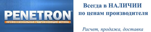 Гидроизоляционные материалы марки Пенетрон