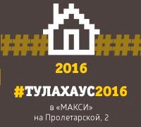Выставка ТулаХаус 2016.